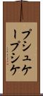 プシュケー Scroll