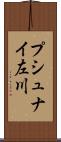 プシュナイ左川 Scroll