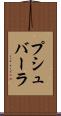 プシュバーラ Scroll