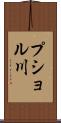 プショル川 Scroll