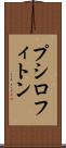 プシロフィトン Scroll