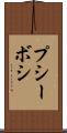プシーボシ Scroll