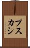 プスカシ Scroll