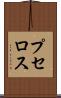 プセロス Scroll