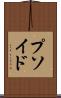プソイド Scroll