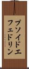 プソイドエフェドリン Scroll