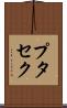 プタセク Scroll