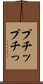 プチッ Scroll