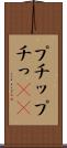 プチッ Scroll