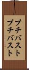 プチバスト Scroll
