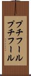 プチフール Scroll