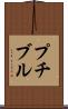 プチブル Scroll