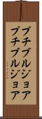 プチブルジョア Scroll