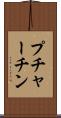 プチャーチン Scroll