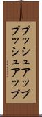 プッシュアップ Scroll
