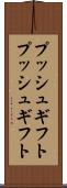 プッシュギフト Scroll