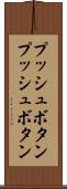 プッシュボタン Scroll