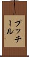 プッチール Scroll
