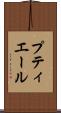 プティエール Scroll