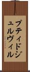 プティドジュルヴィル Scroll