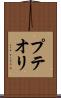 プテオリ Scroll