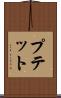 プテット Scroll