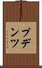 プデンツ Scroll