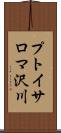 プトイサロマ沢川 Scroll