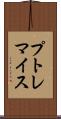 プトレマイス Scroll