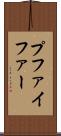 プファイファー Scroll