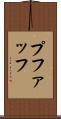 プファッフ Scroll