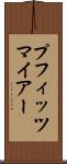 プフィッツマイアー Scroll