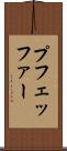 プフェッファー Scroll