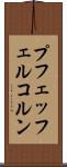 プフェッフェルコルン Scroll