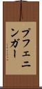 プフェニンガー Scroll