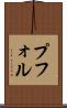 プフォル Scroll