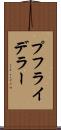 プフライデラー Scroll
