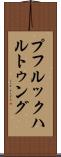 プフルックハルトゥング Scroll
