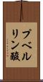 プベルリン酸 Scroll