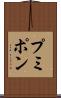 プミポン Scroll