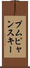 プムピャンスキー Scroll