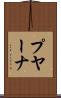 プヤーナ Scroll