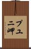 プユニ岬 Scroll