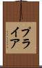 プライア Scroll