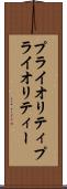 プライオリティ Scroll