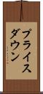 プライス・ダウン Scroll