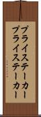 プライステーカー Scroll