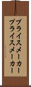プライスメーカー Scroll