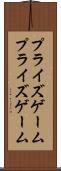 プライズゲーム Scroll