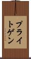 プライトゲン Scroll
